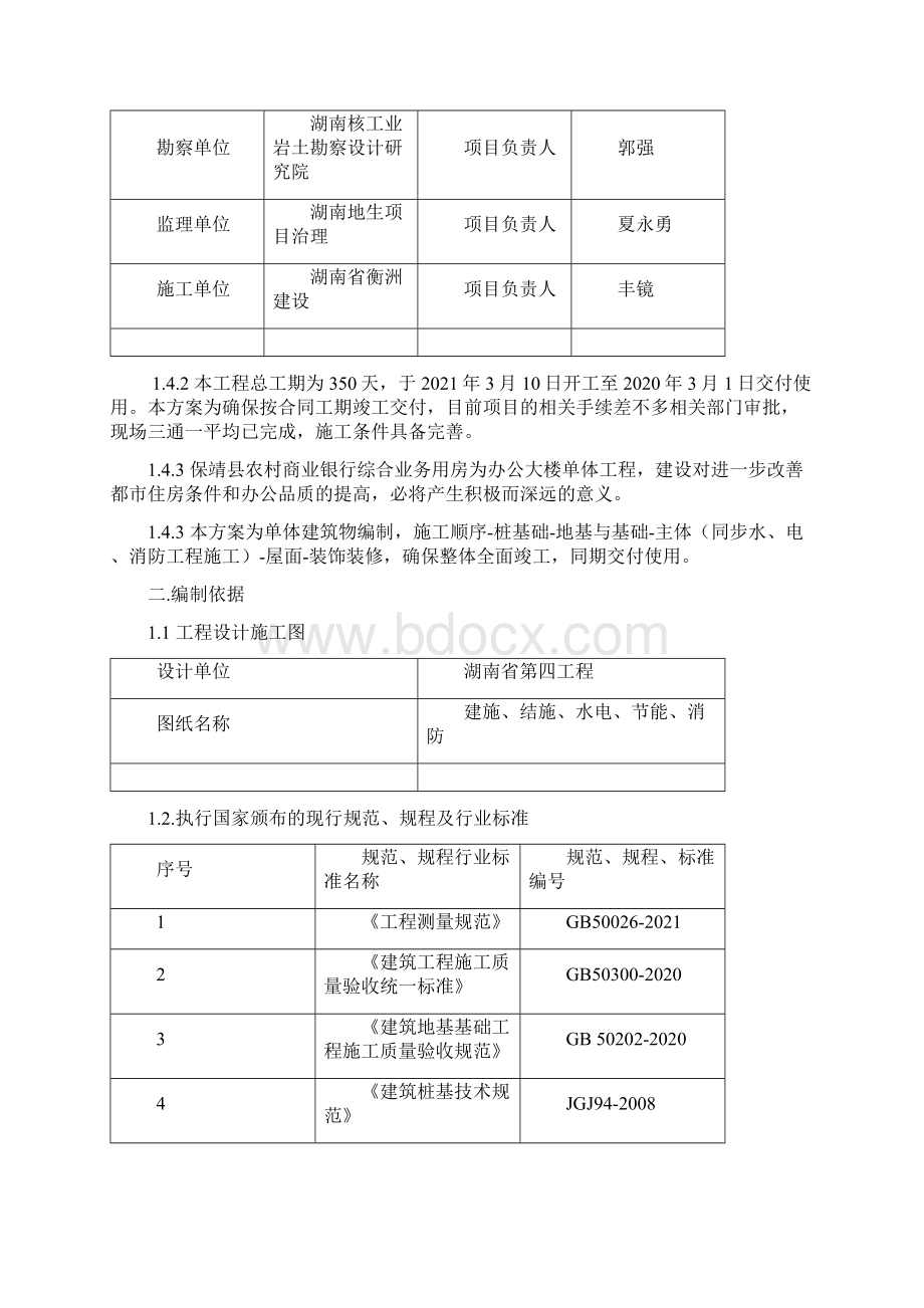 保靖县农村商业银行综合业务用房施工组织设计.docx_第2页