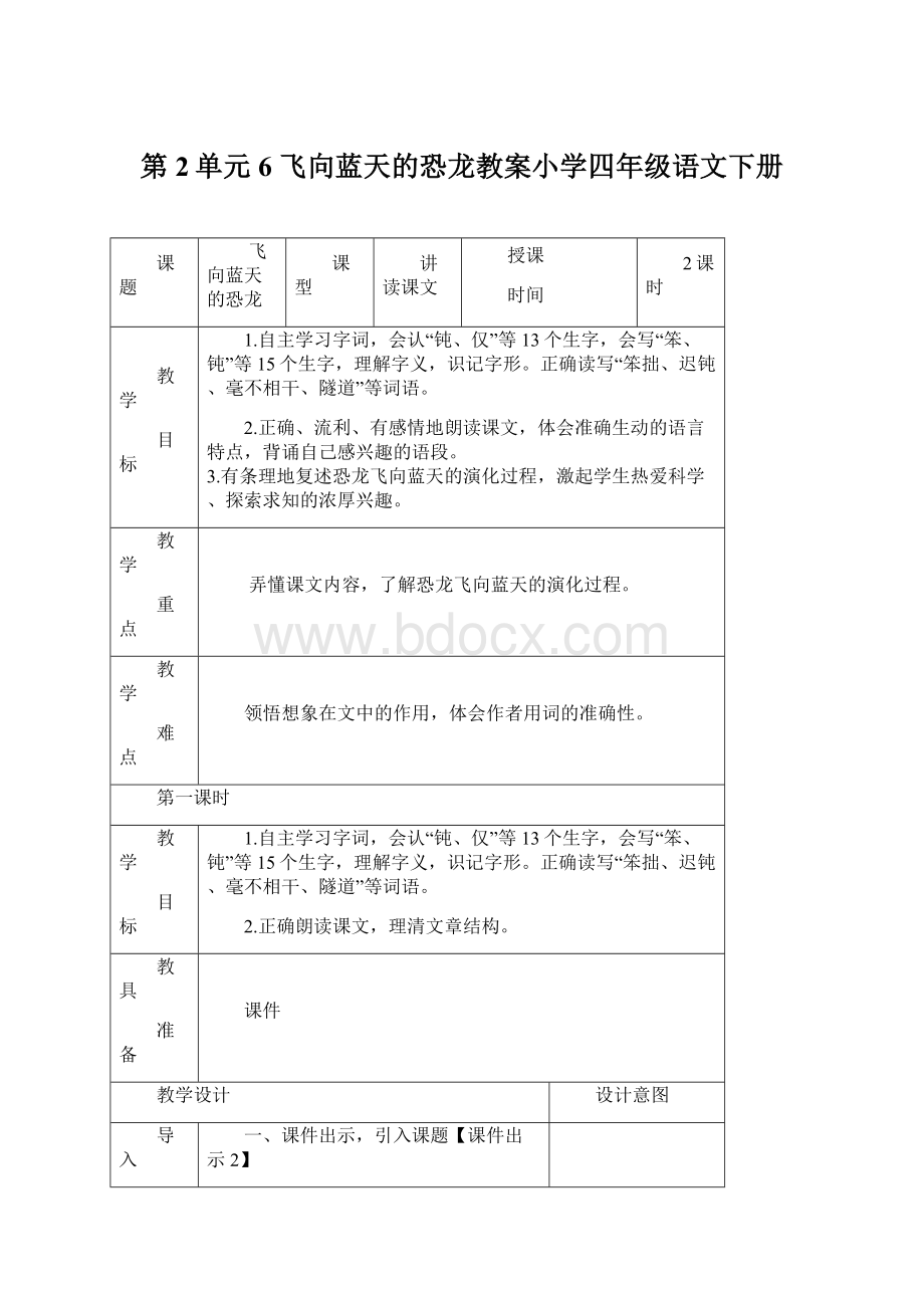 第2单元 6 飞向蓝天的恐龙教案小学四年级语文下册.docx_第1页