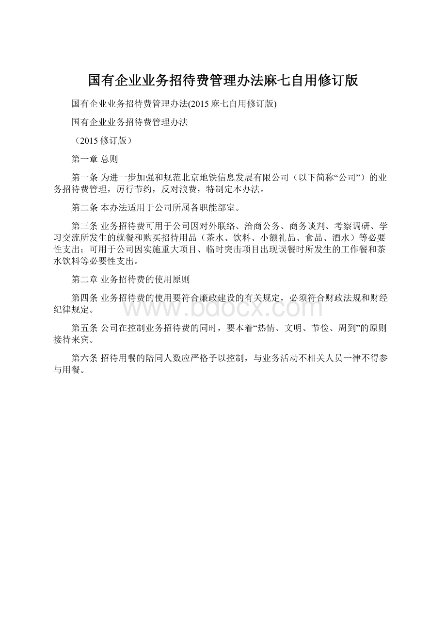 国有企业业务招待费管理办法麻七自用修订版Word文档下载推荐.docx