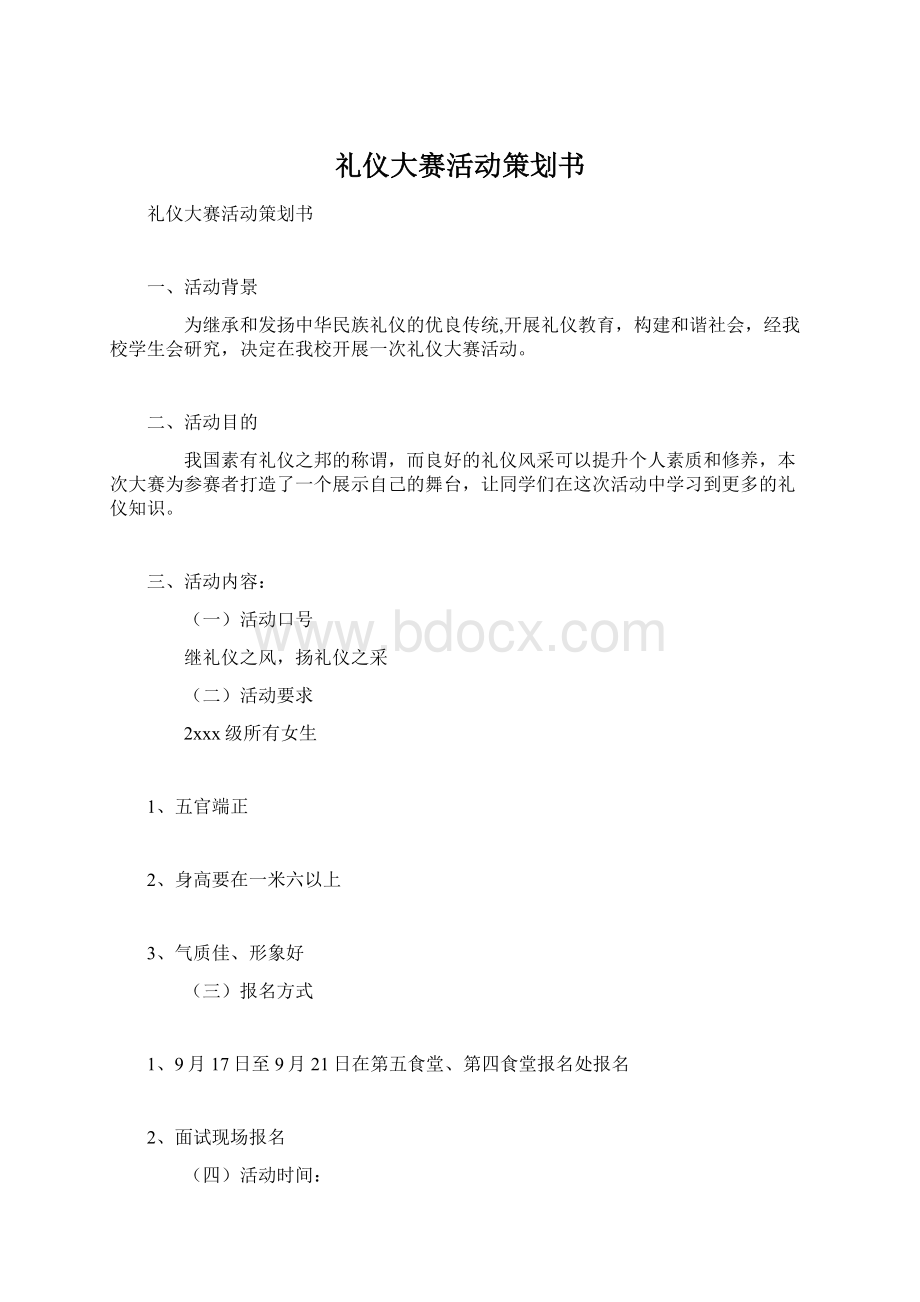 礼仪大赛活动策划书.docx