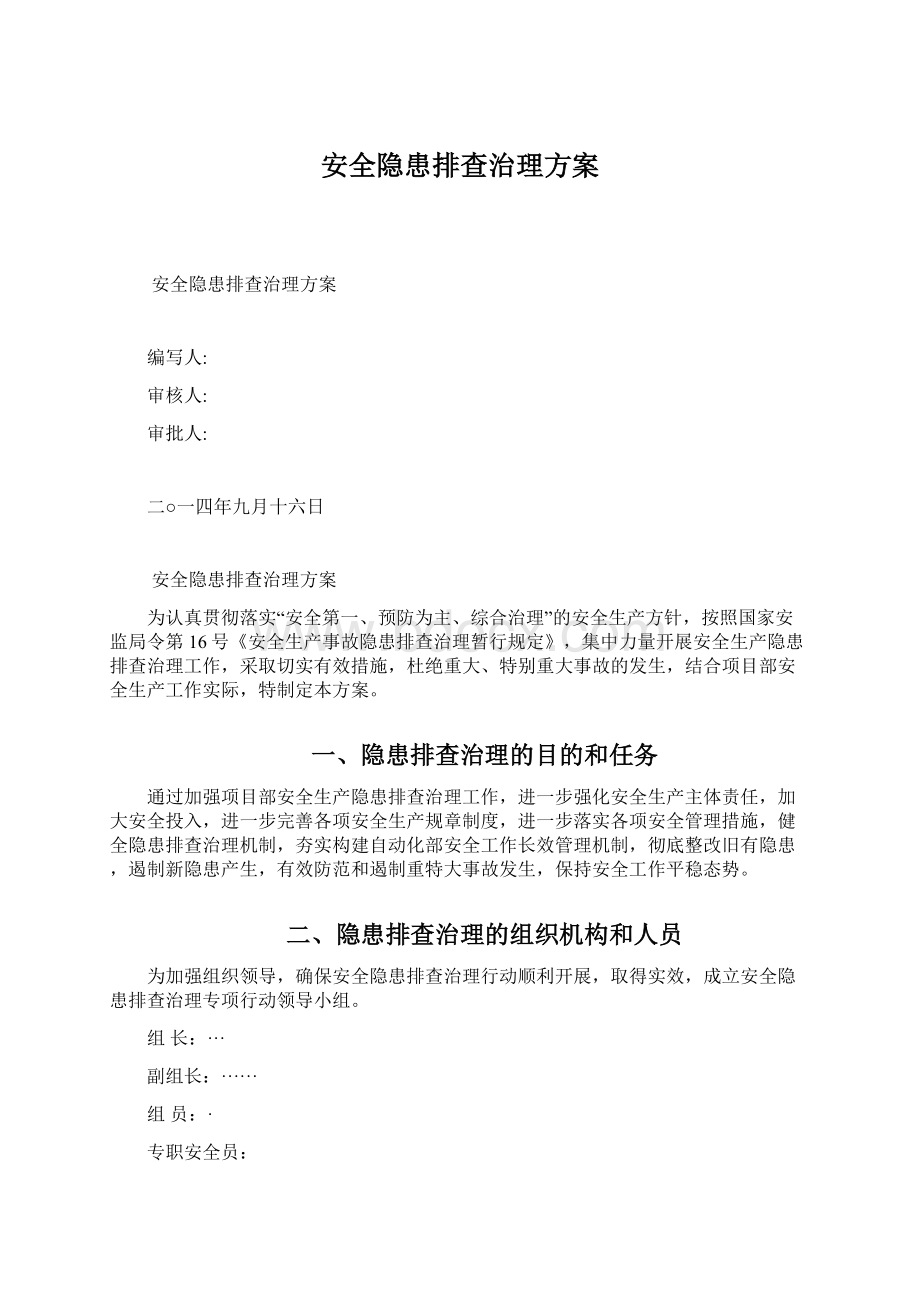 安全隐患排查治理方案Word格式文档下载.docx