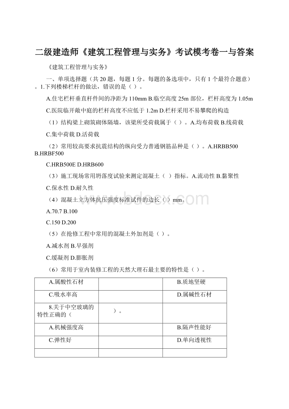 二级建造师《建筑工程管理与实务》考试模考卷一与答案.docx