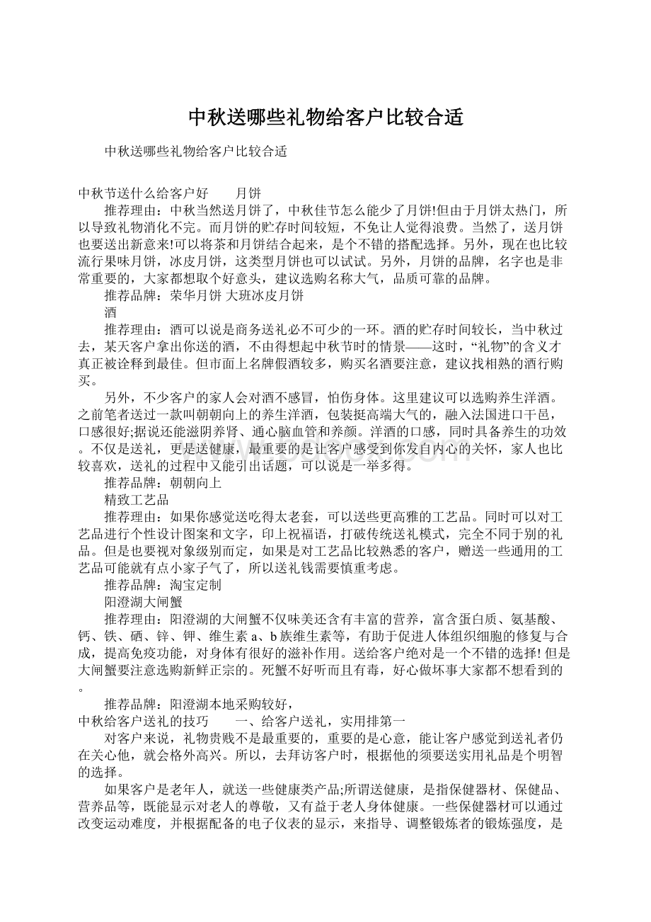 中秋送哪些礼物给客户比较合适Word文档下载推荐.docx