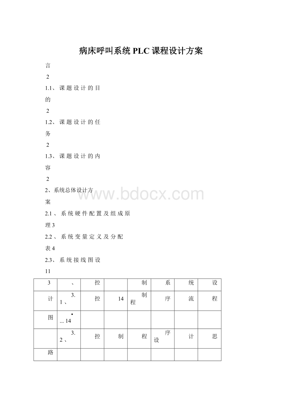 病床呼叫系统PLC课程设计方案Word文档格式.docx