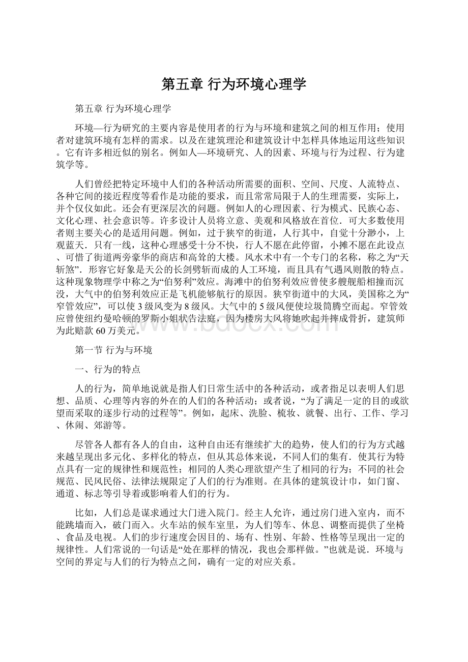 第五章行为环境心理学Word文档下载推荐.docx