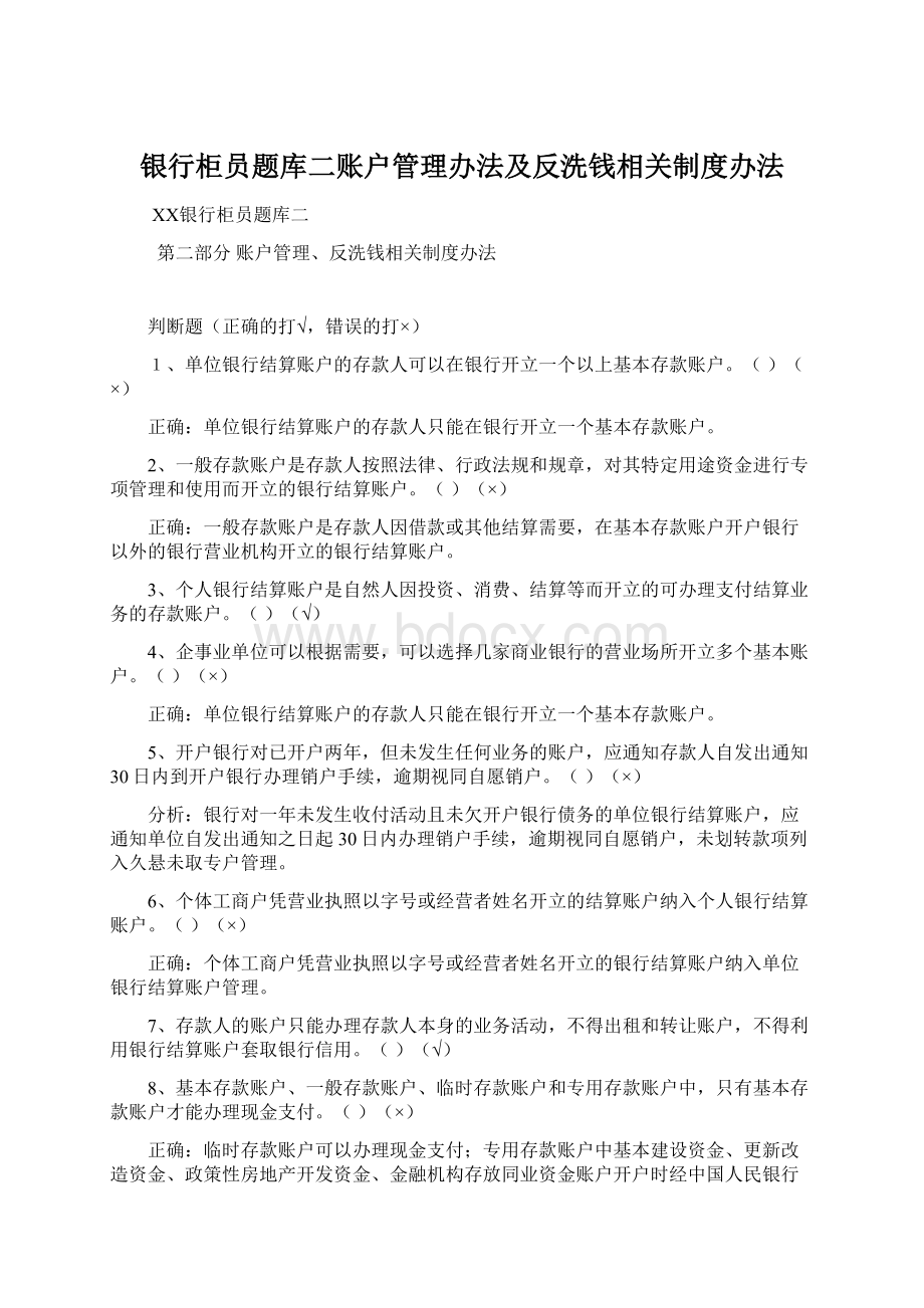 银行柜员题库二账户管理办法及反洗钱相关制度办法.docx