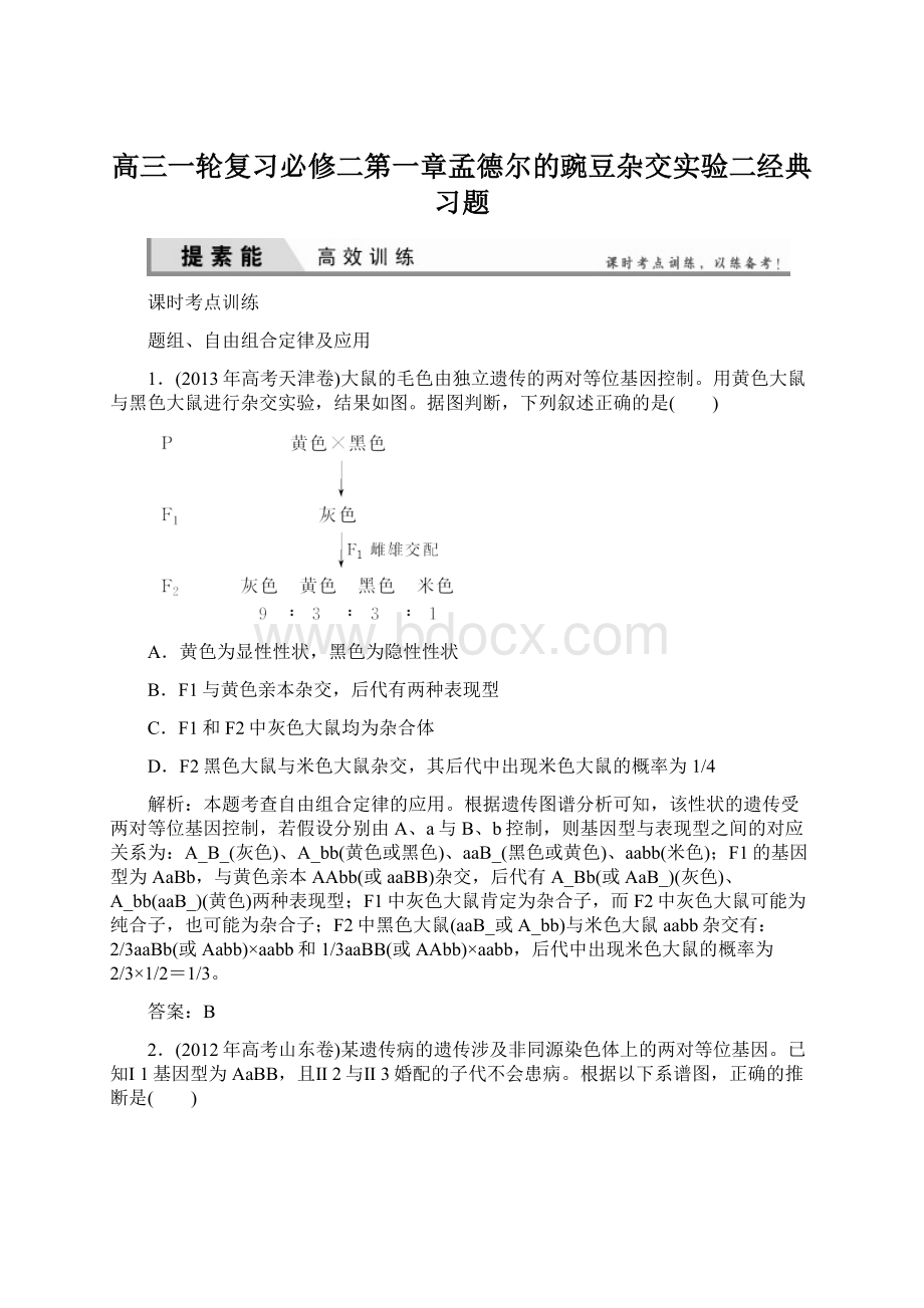 高三一轮复习必修二第一章孟德尔的豌豆杂交实验二经典习题.docx_第1页