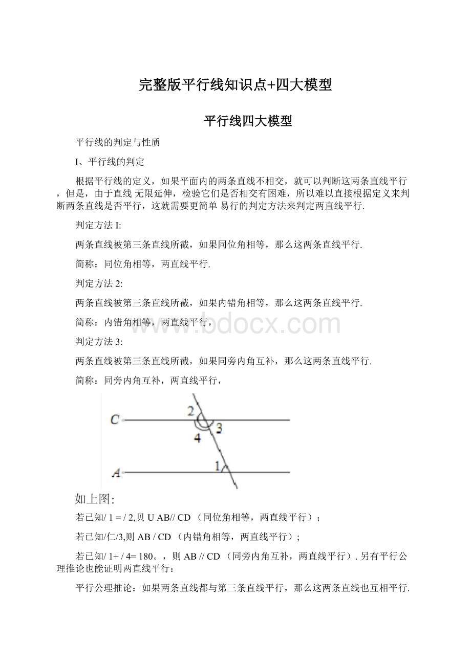 完整版平行线知识点+四大模型Word文件下载.docx