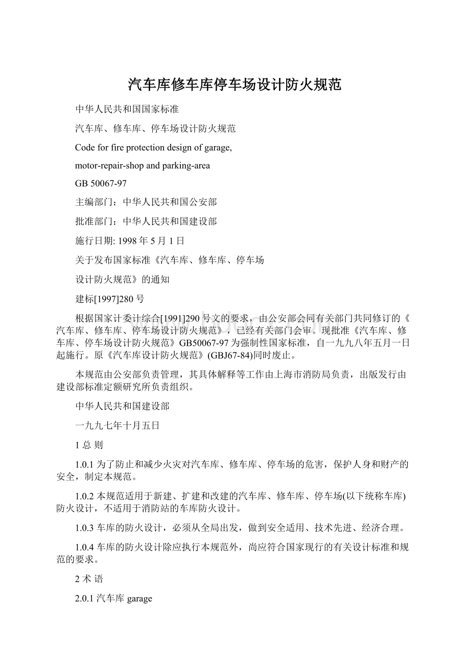 汽车库修车库停车场设计防火规范Word格式文档下载.docx