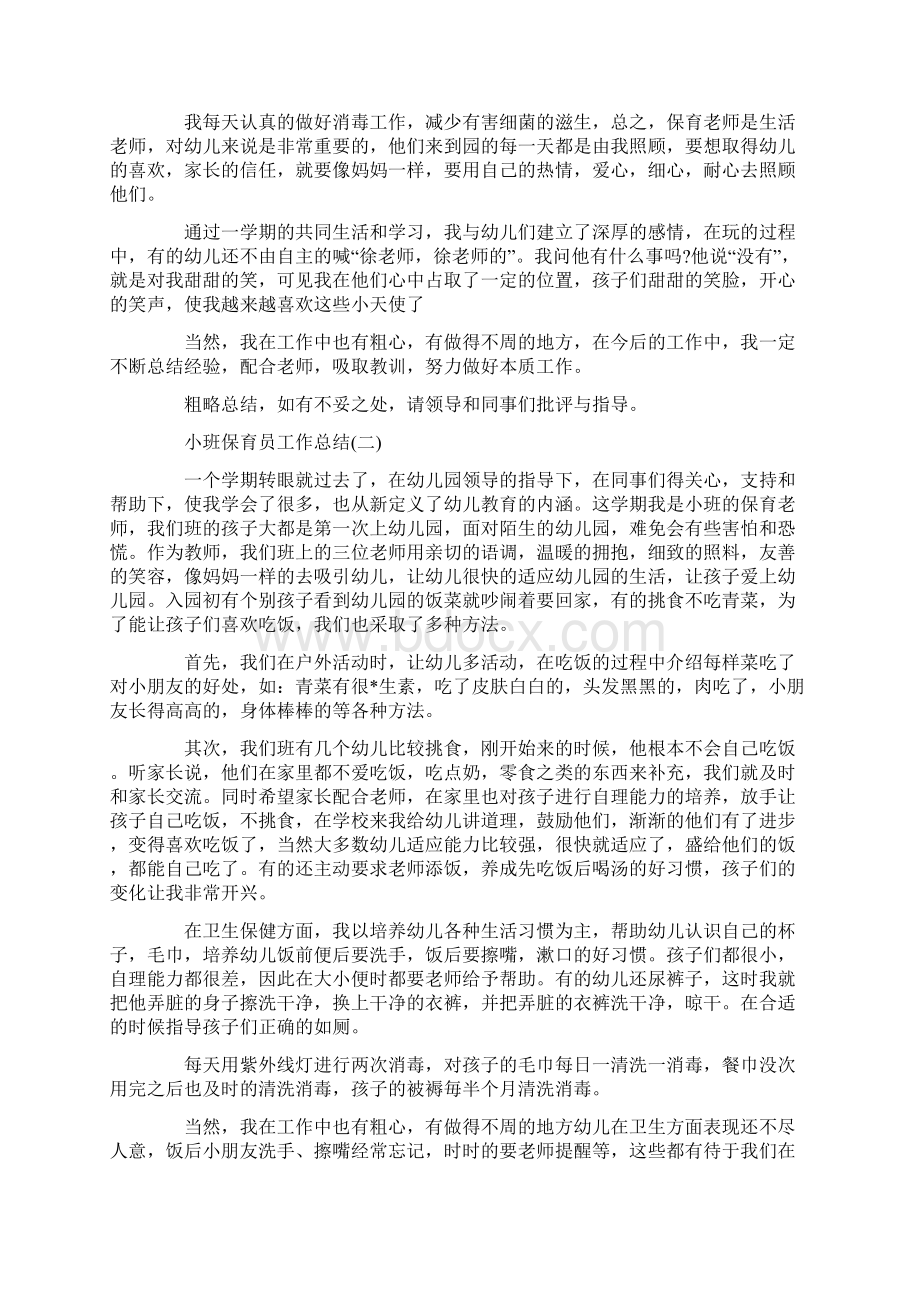 小班保育员工作总结Word文档格式.docx_第2页