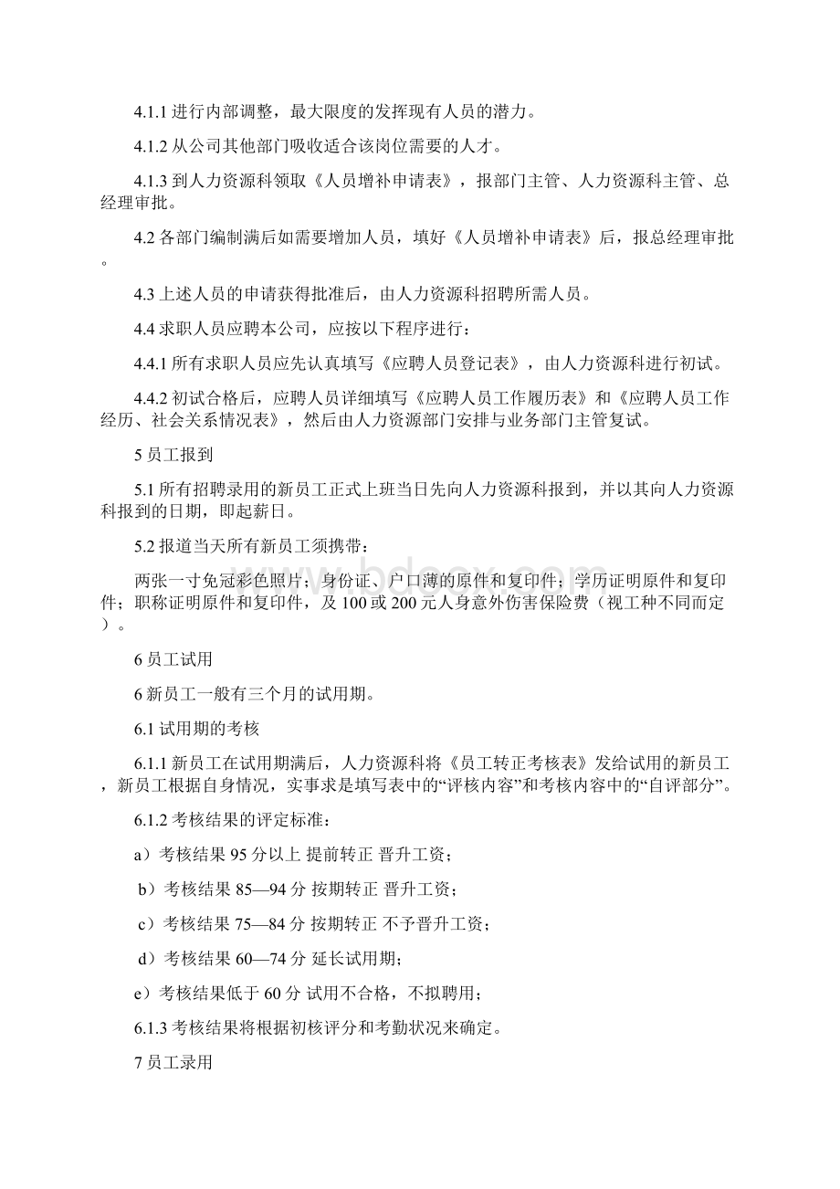 人事管理制度Word文档格式.docx_第2页