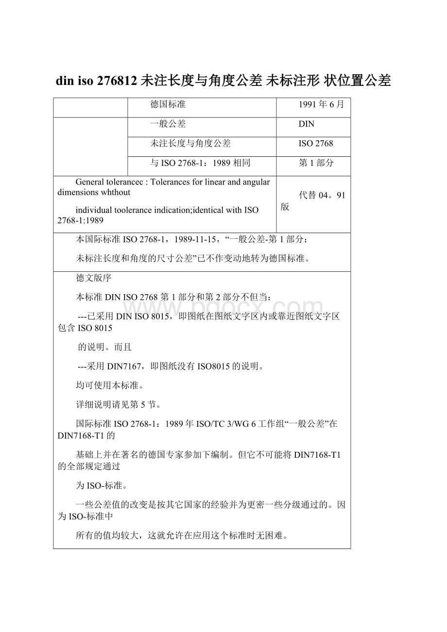 din iso 276812未注长度与角度公差未标注形 状位置公差.docx_第1页