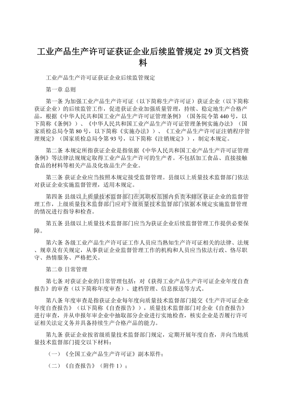 工业产品生产许可证获证企业后续监管规定29页文档资料Word下载.docx