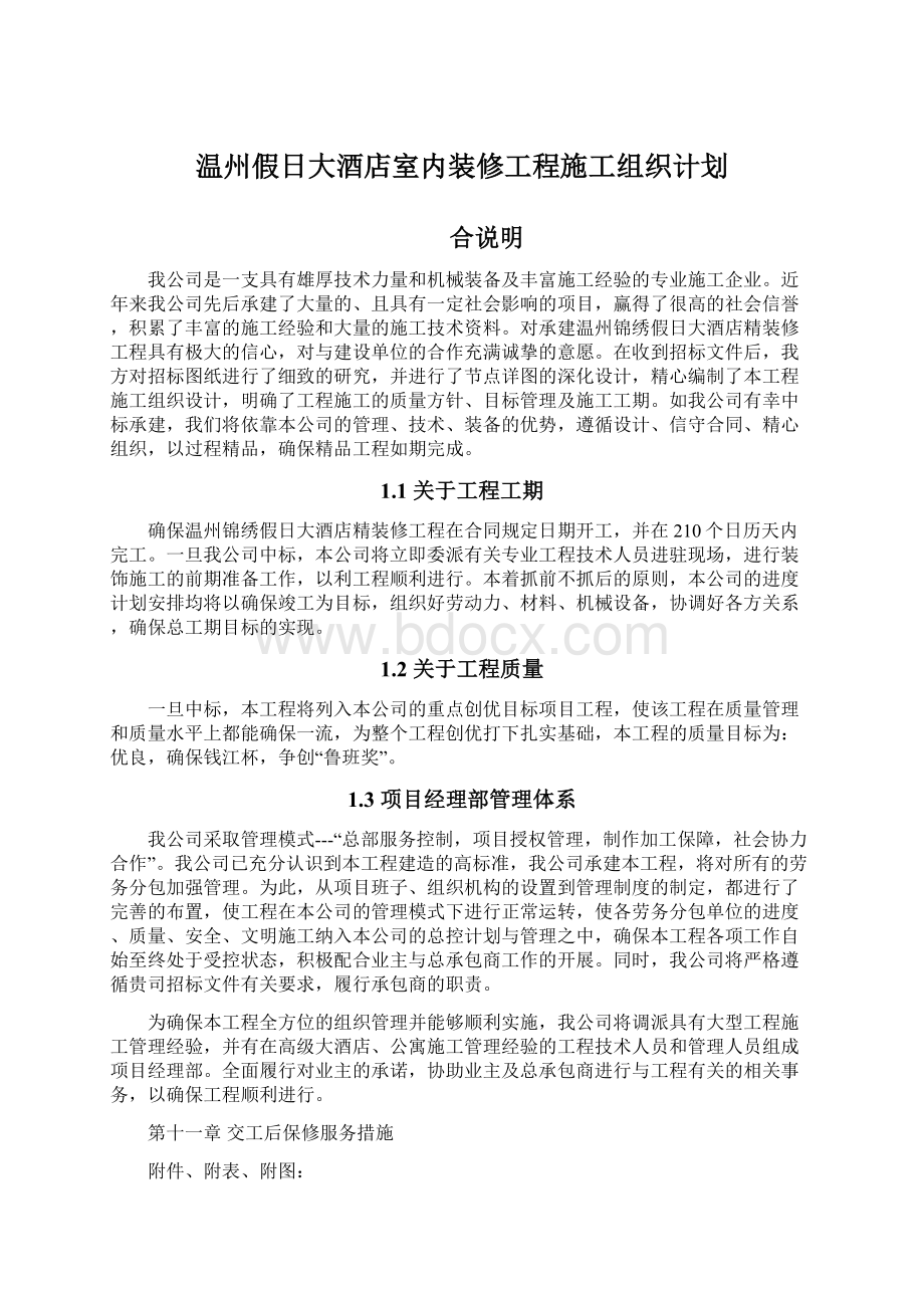 温州假日大酒店室内装修工程施工组织计划.docx_第1页