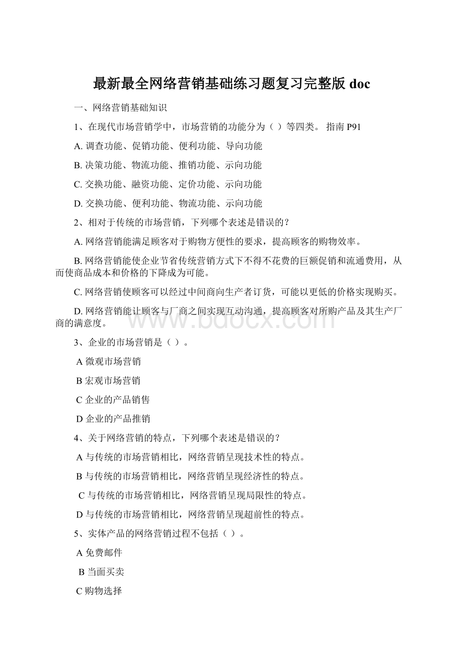 最新最全网络营销基础练习题复习完整版doc.docx