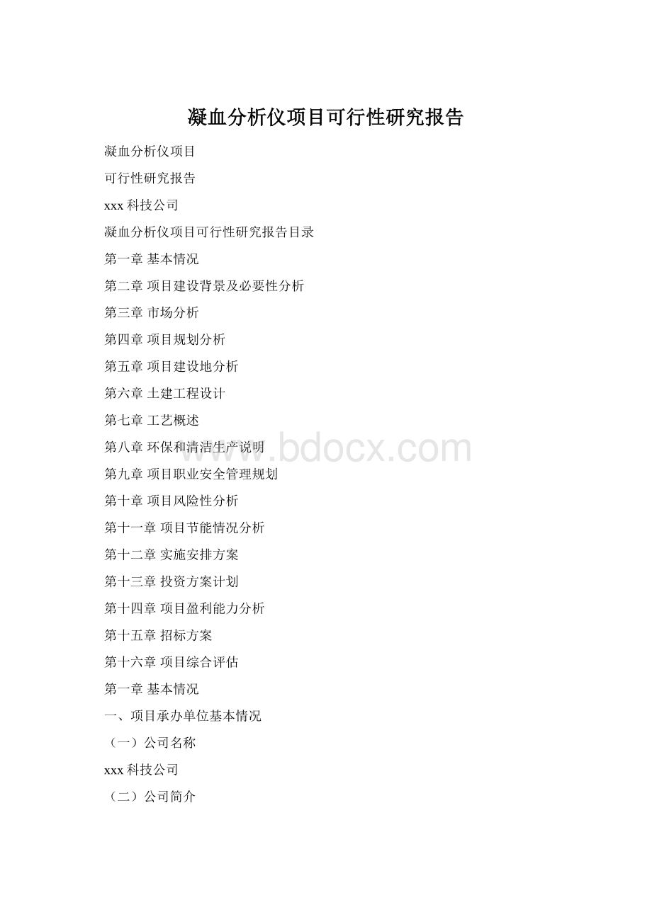 凝血分析仪项目可行性研究报告.docx_第1页
