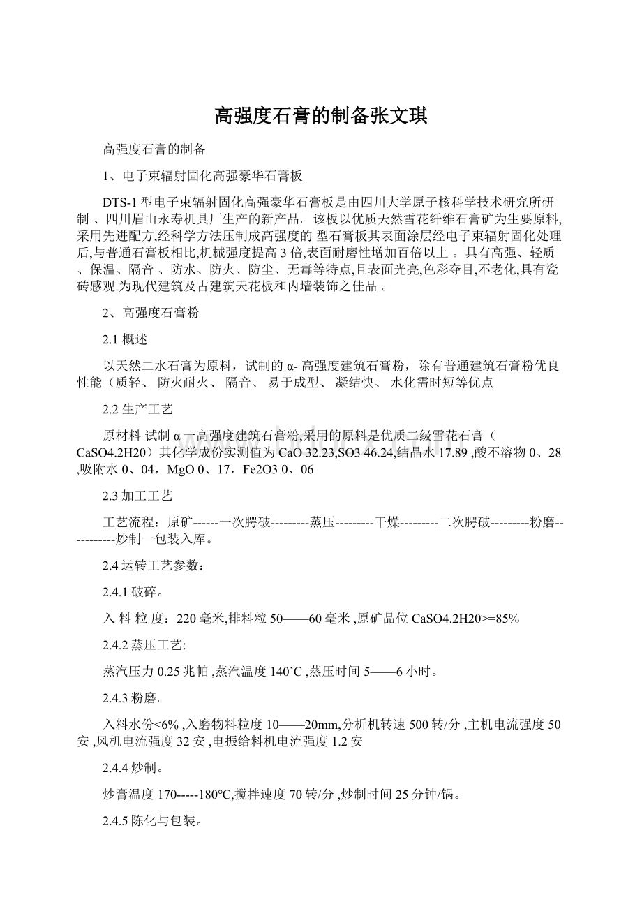 高强度石膏的制备张文琪Word文档下载推荐.docx_第1页