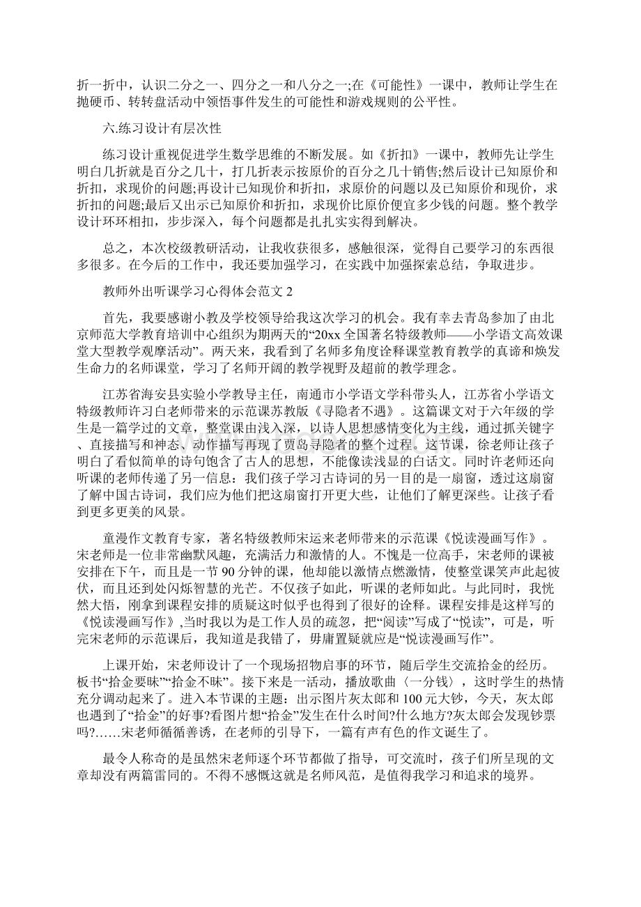 教师外出听课学习心得体会范文.docx_第2页