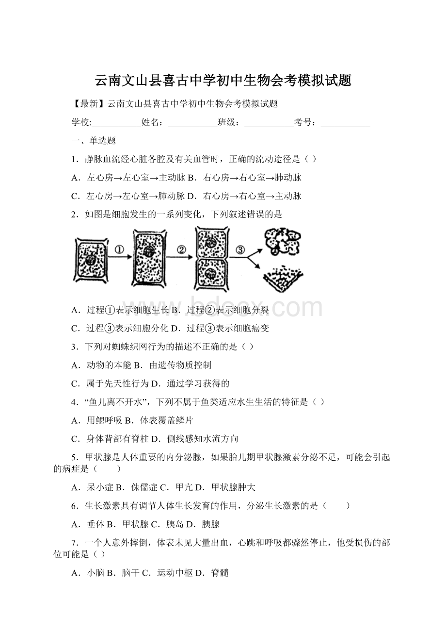 云南文山县喜古中学初中生物会考模拟试题.docx_第1页