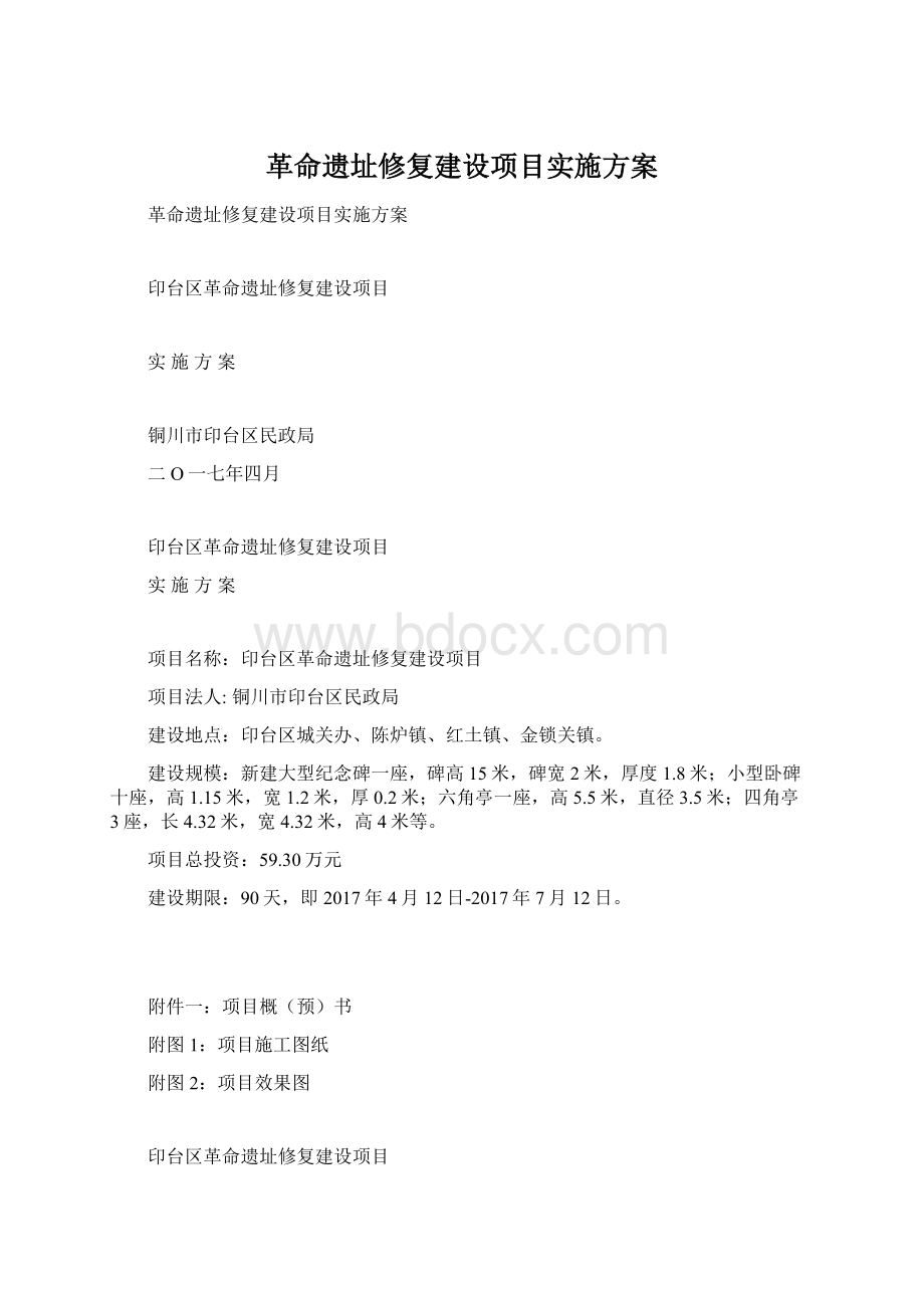 革命遗址修复建设项目实施方案Word格式文档下载.docx_第1页