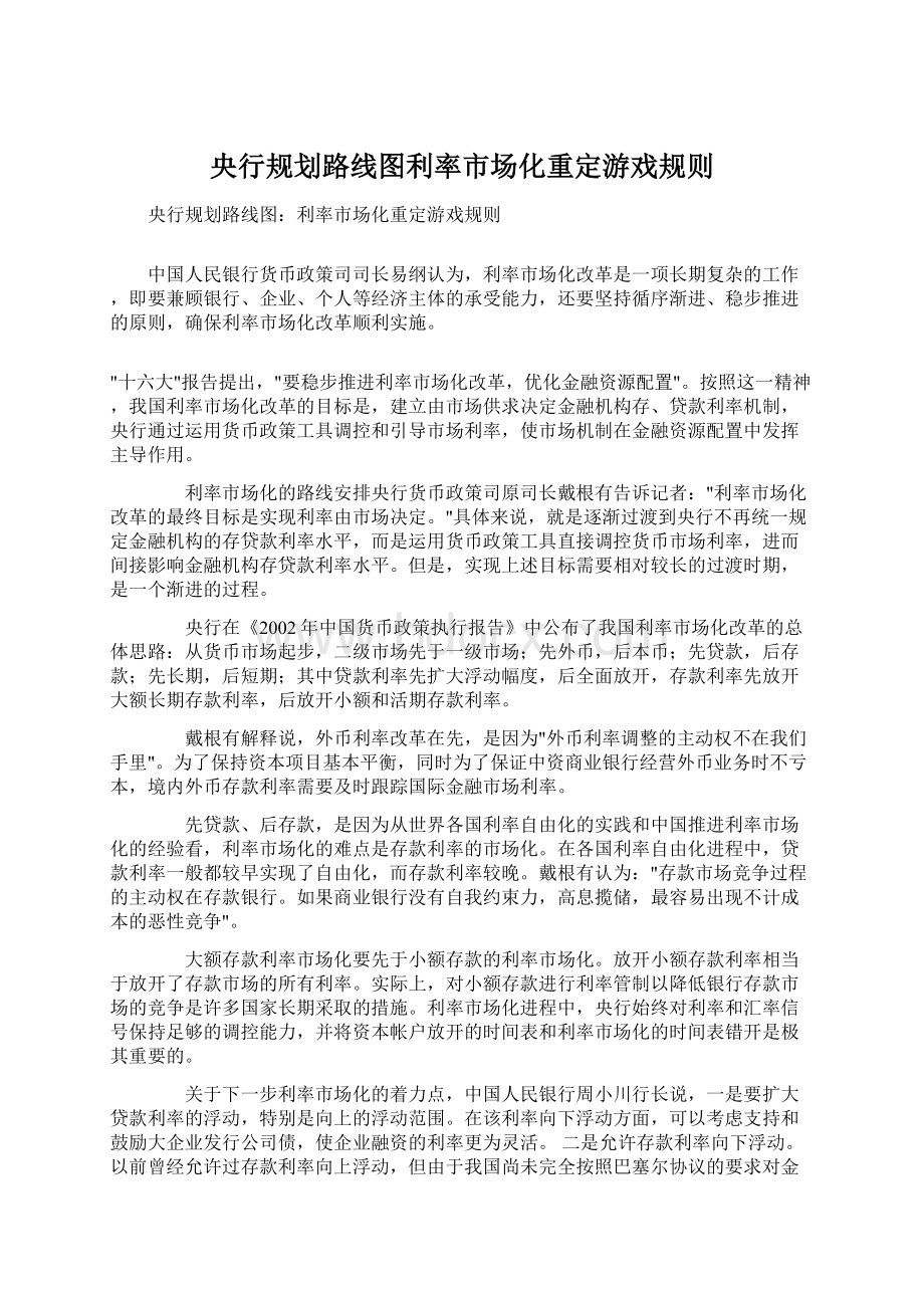 央行规划路线图利率市场化重定游戏规则Word文档下载推荐.docx