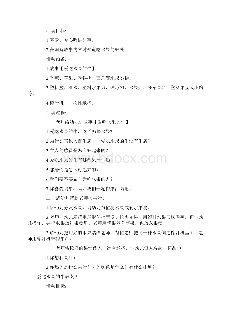 爱吃水果的牛教案文档格式.docx_第3页