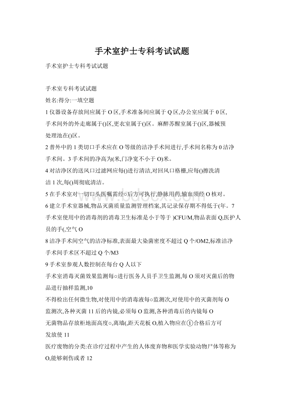 手术室护士专科考试试题文档格式.docx_第1页