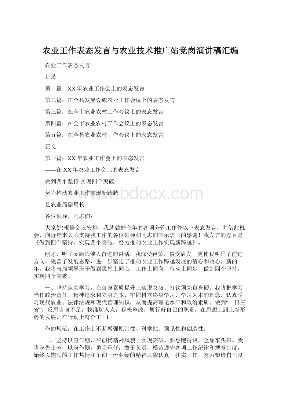 农业工作表态发言与农业技术推广站竞岗演讲稿汇编.docx