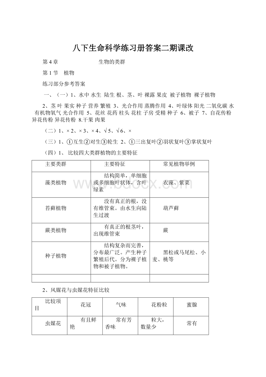 八下生命科学练习册答案二期课改Word格式.docx_第1页