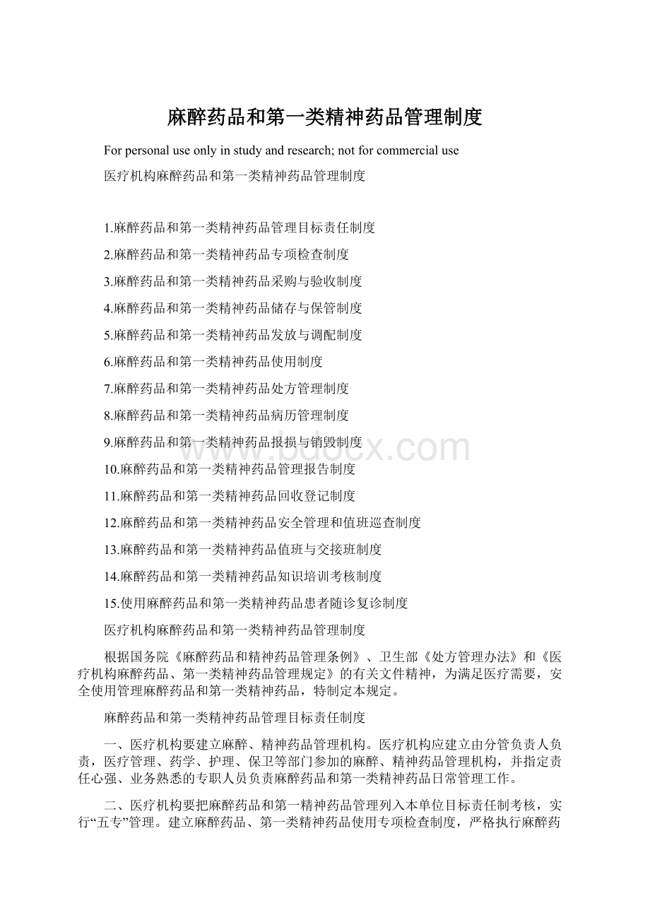 麻醉药品和第一类精神药品管理制度文档格式.docx