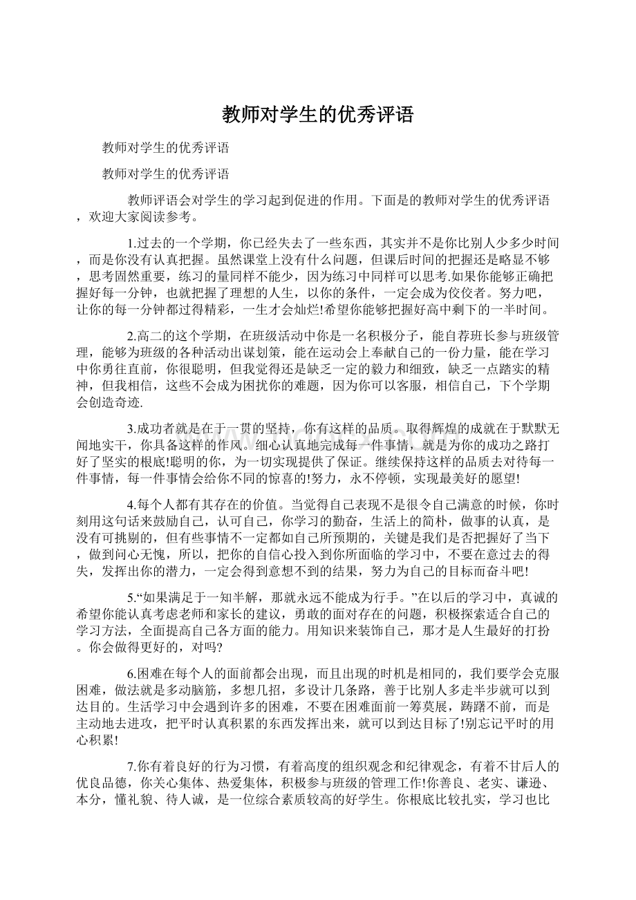 教师对学生的优秀评语Word文档下载推荐.docx