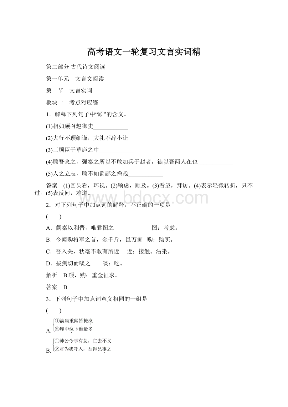 高考语文一轮复习文言实词精文档格式.docx_第1页