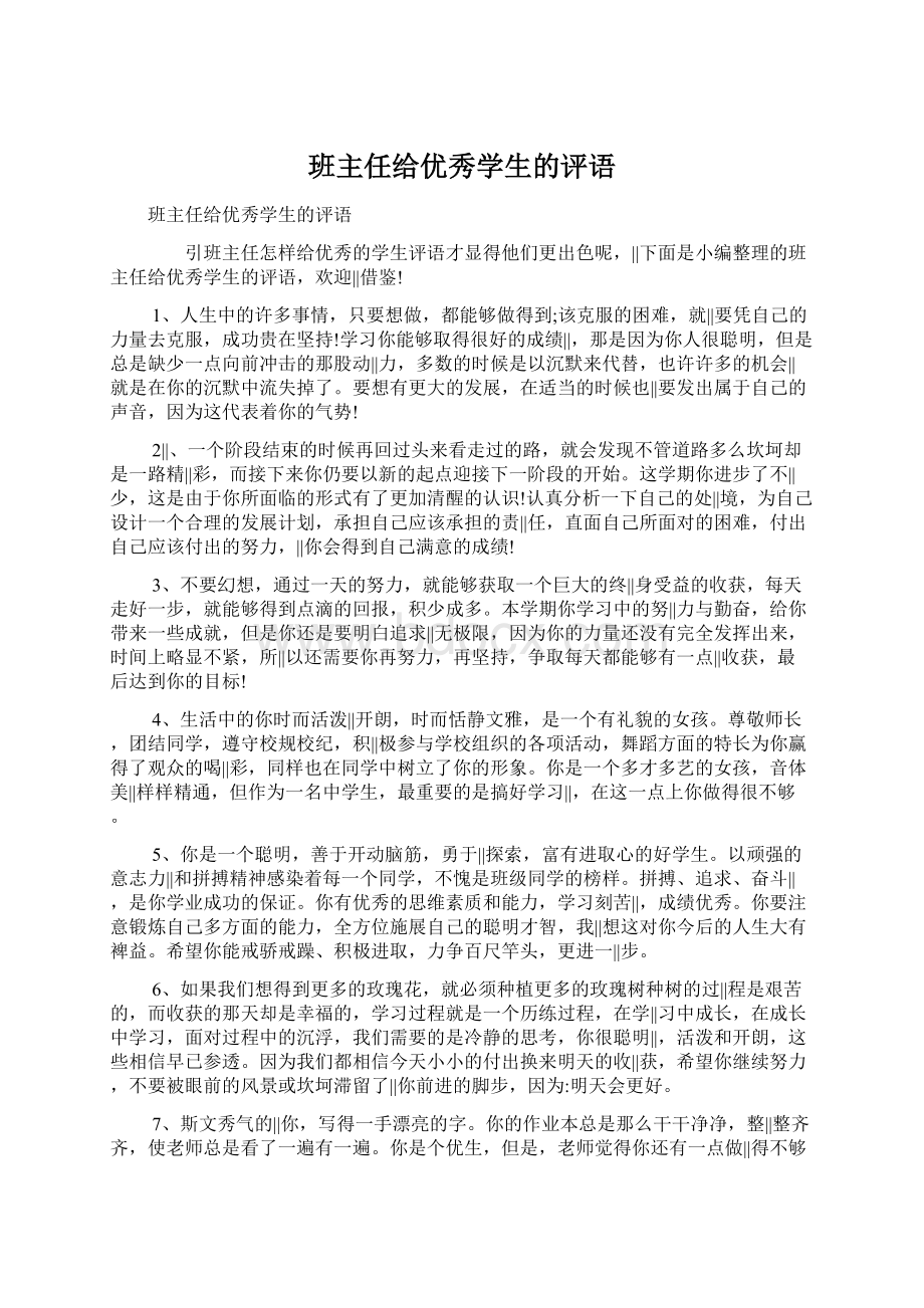 班主任给优秀学生的评语.docx_第1页