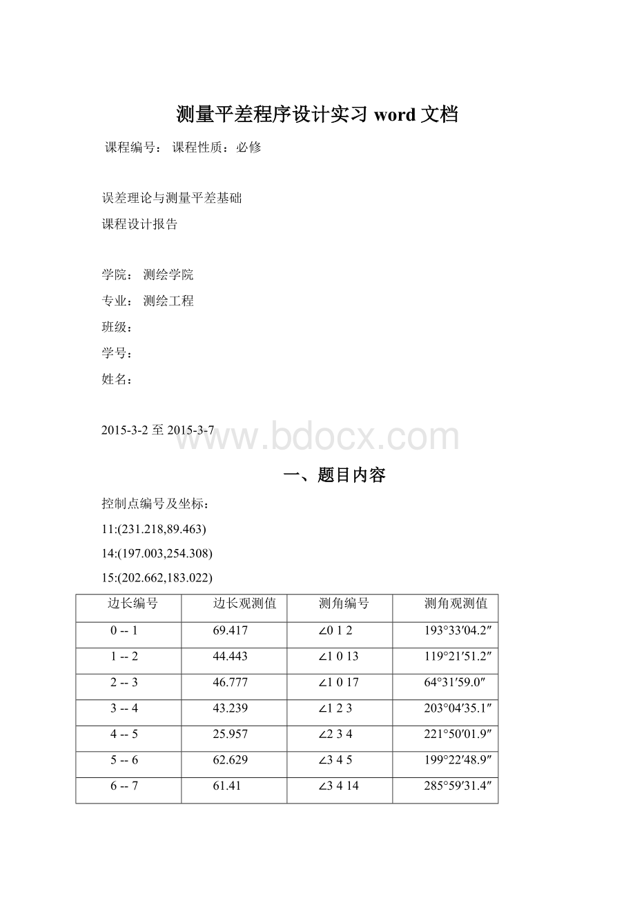 测量平差程序设计实习word文档.docx