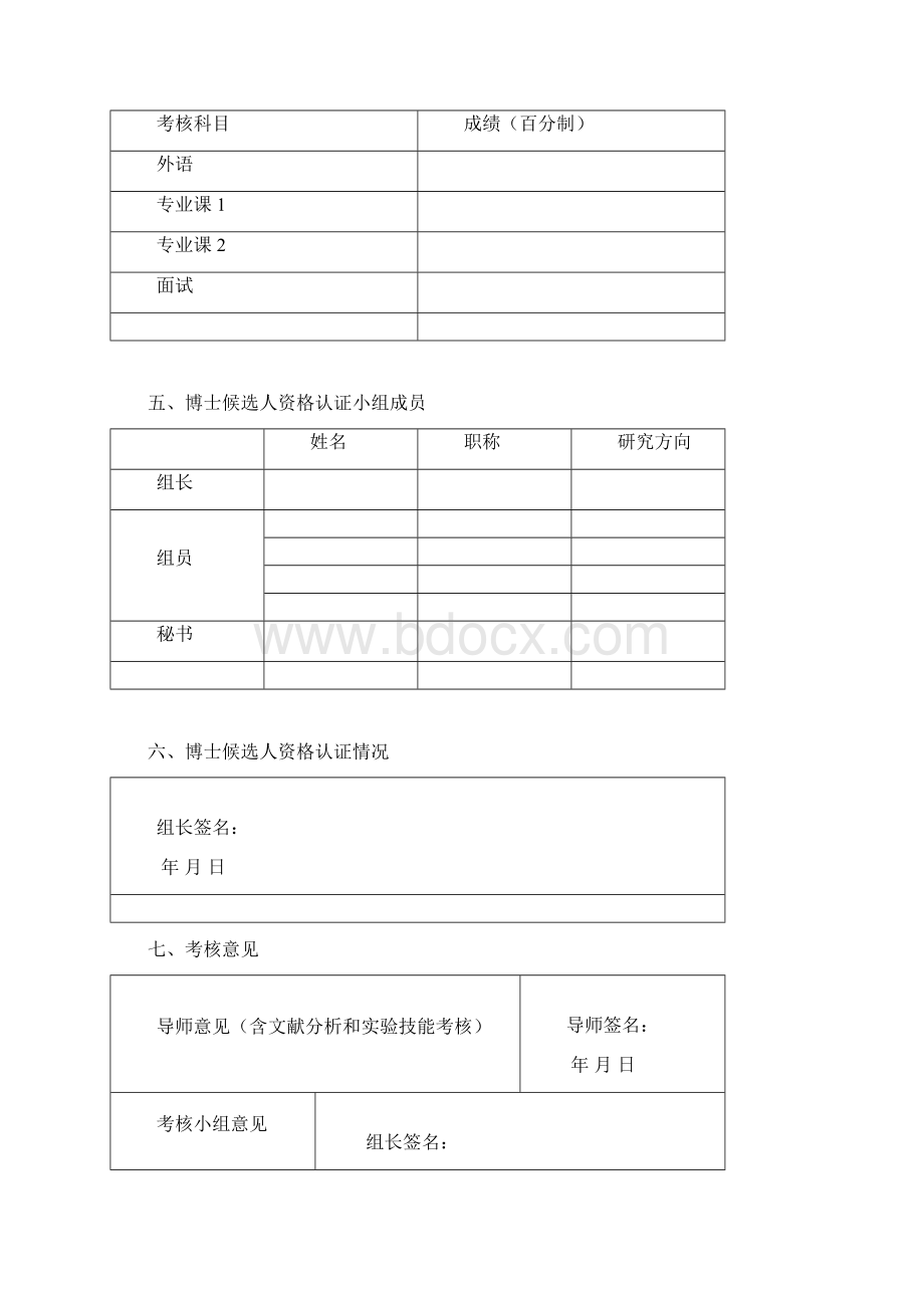 硕博连读研究生博士候选人资格认证表.docx_第3页