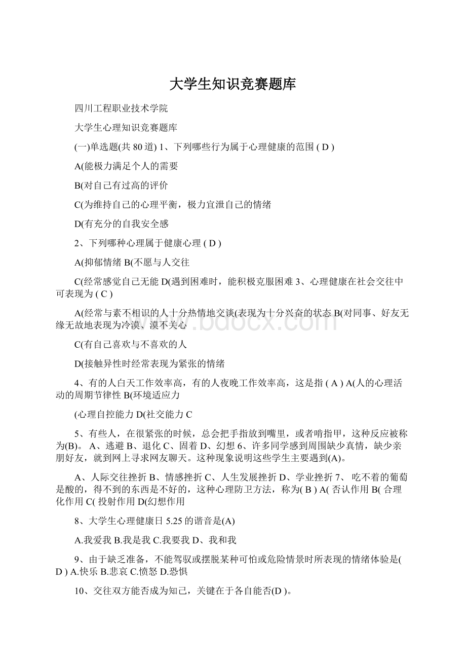 大学生知识竞赛题库Word文档下载推荐.docx