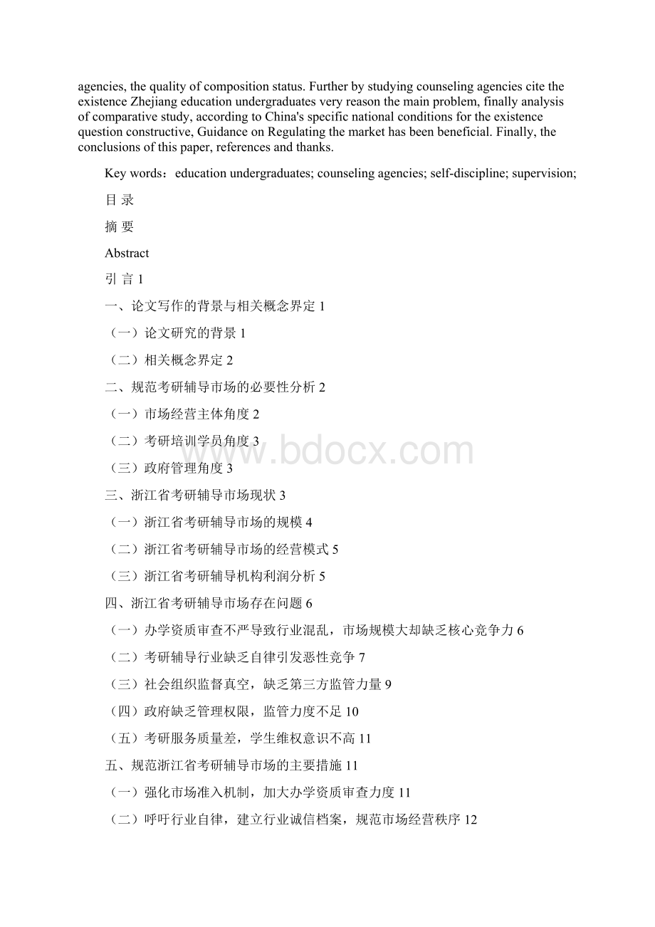 考研辅导机构的现状问题对策研究.docx_第2页