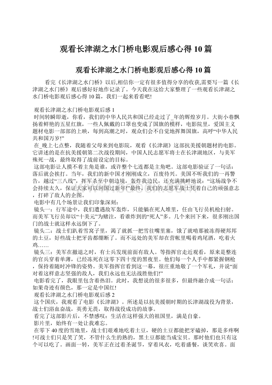 观看长津湖之水门桥电影观后感心得10篇.docx