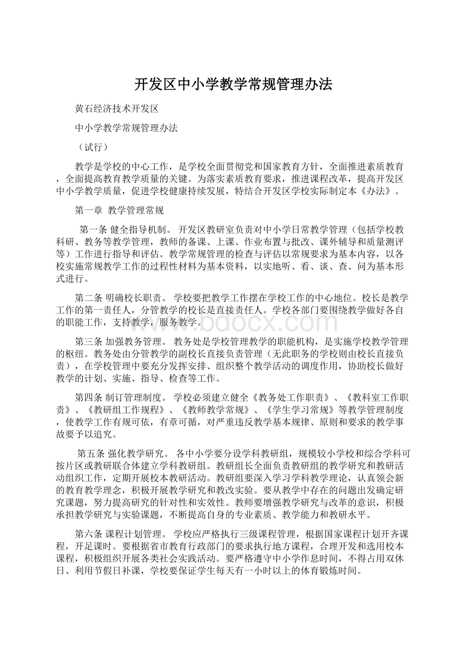 开发区中小学教学常规管理办法.docx_第1页