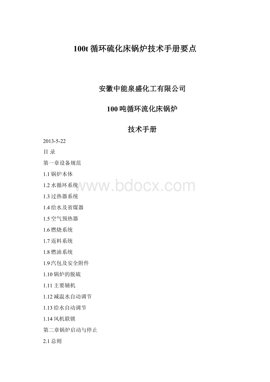 100t循环硫化床锅炉技术手册要点Word下载.docx