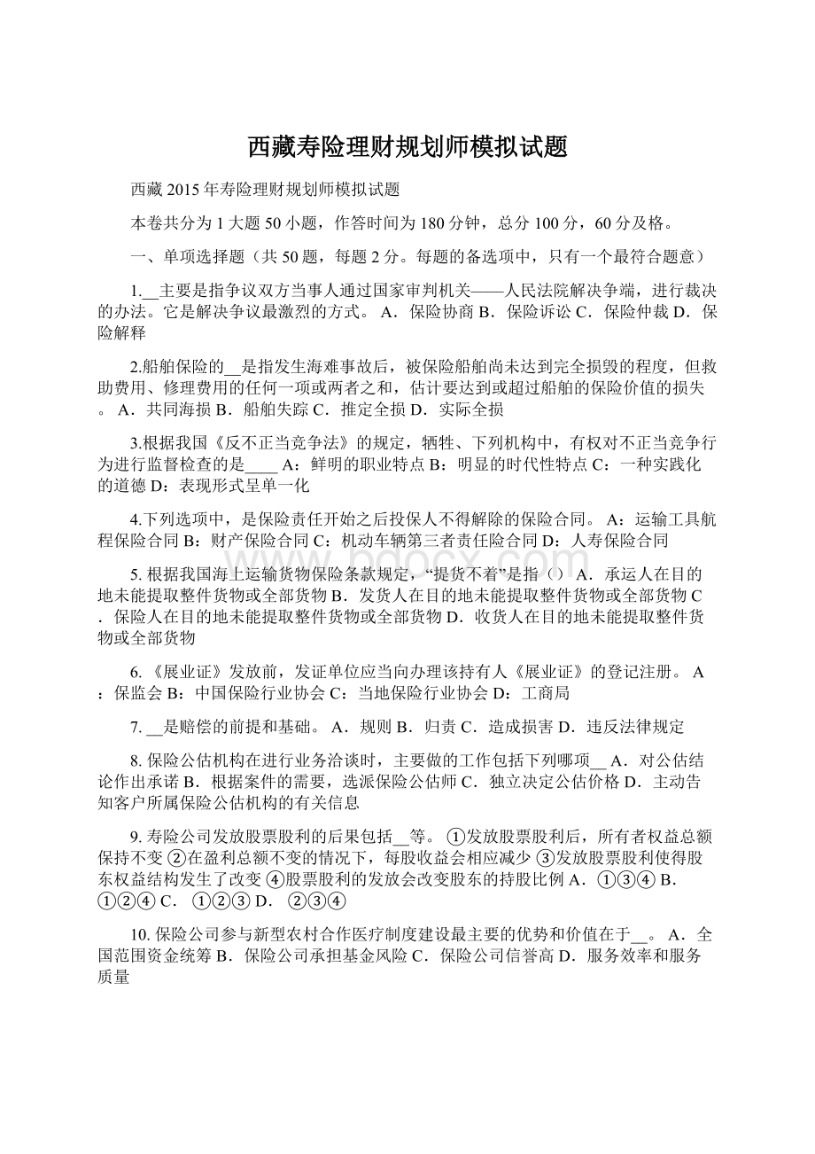 西藏寿险理财规划师模拟试题.docx_第1页