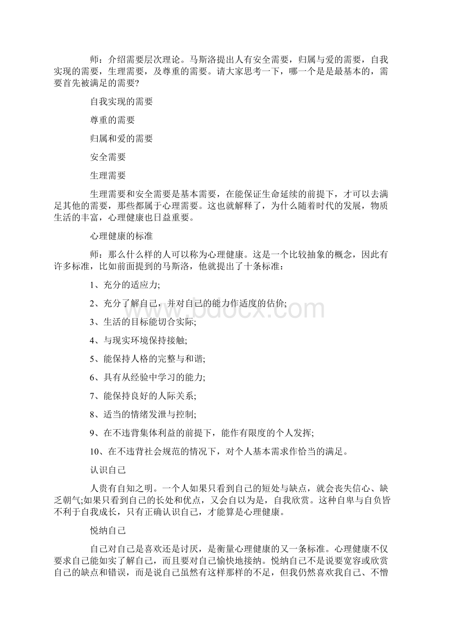 高中学生心理健康教育教案中小学生心理健康教育Word格式文档下载.docx_第3页