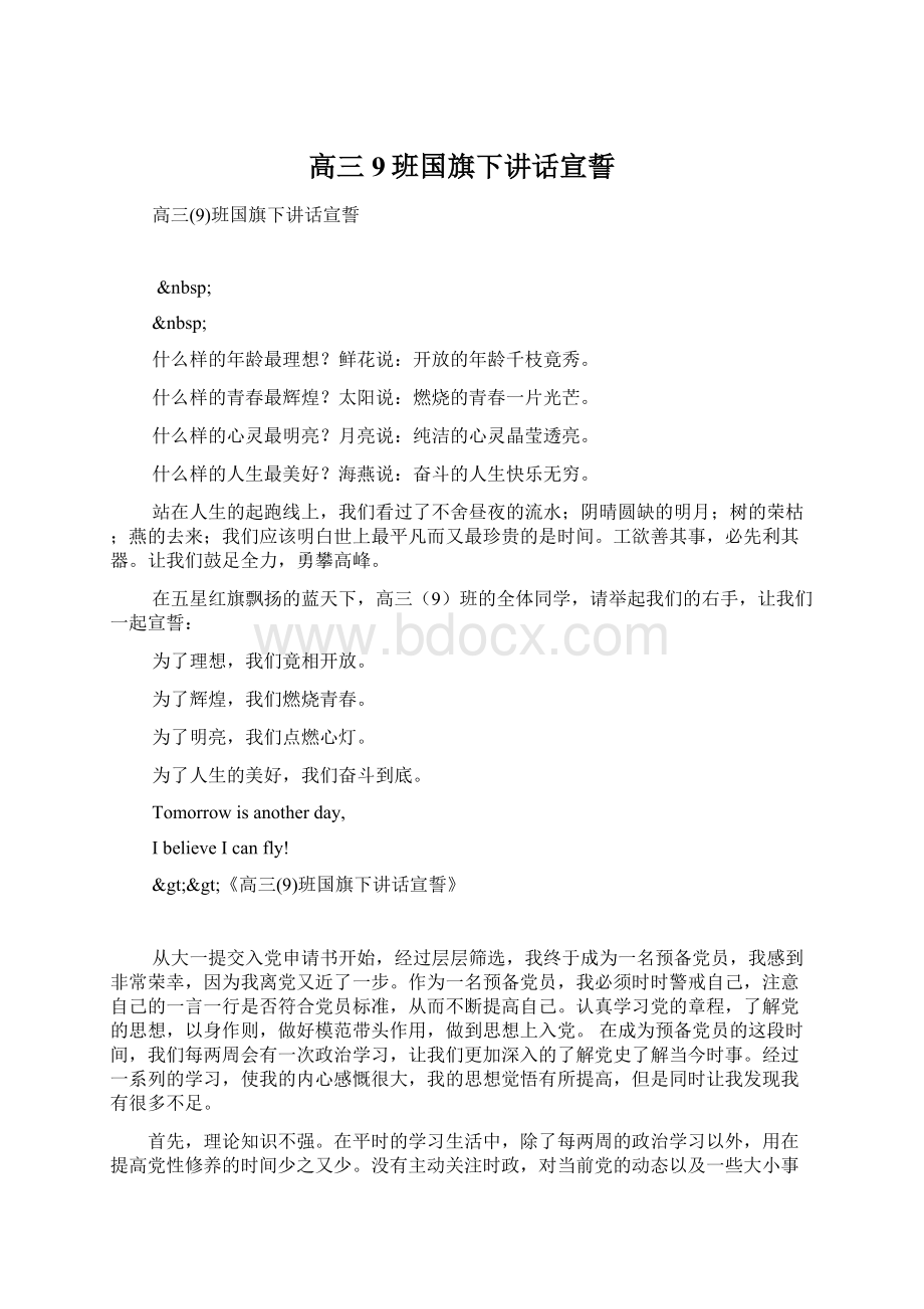 高三9班国旗下讲话宣誓Word格式.docx_第1页