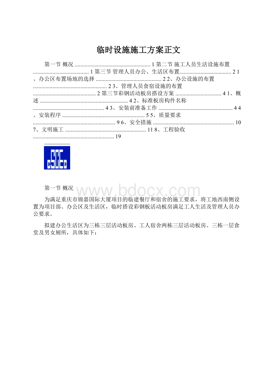 临时设施施工方案正文Word格式文档下载.docx_第1页