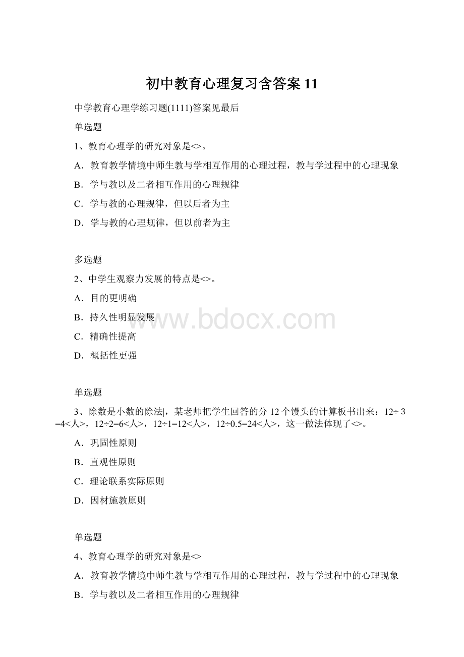 初中教育心理复习含答案11Word格式文档下载.docx