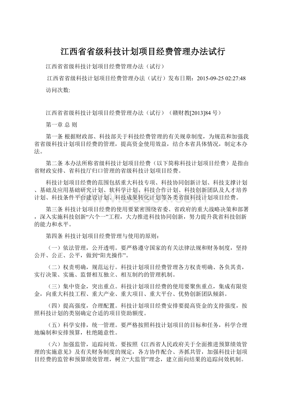 江西省省级科技计划项目经费管理办法试行.docx