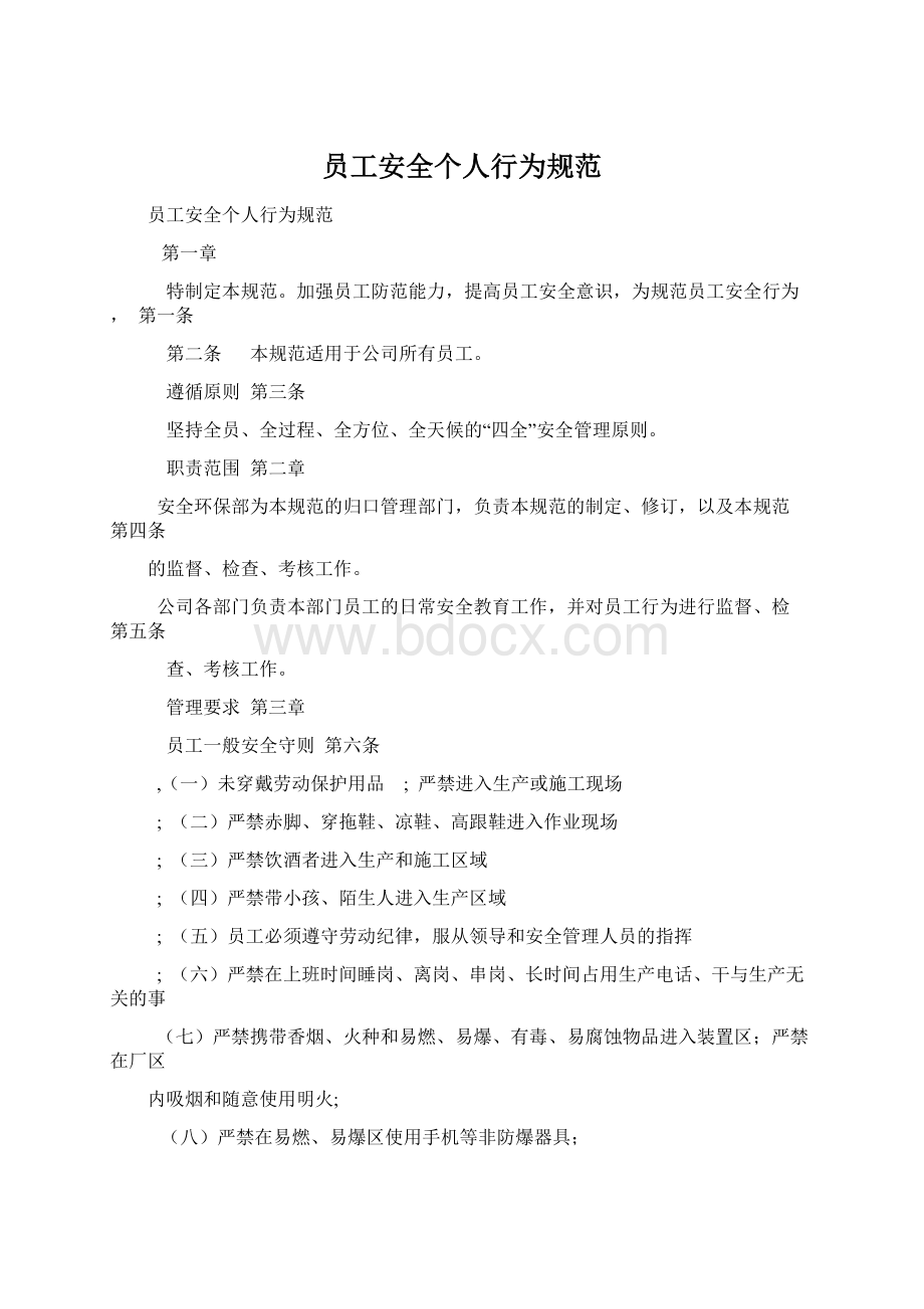 员工安全个人行为规范Word文件下载.docx_第1页