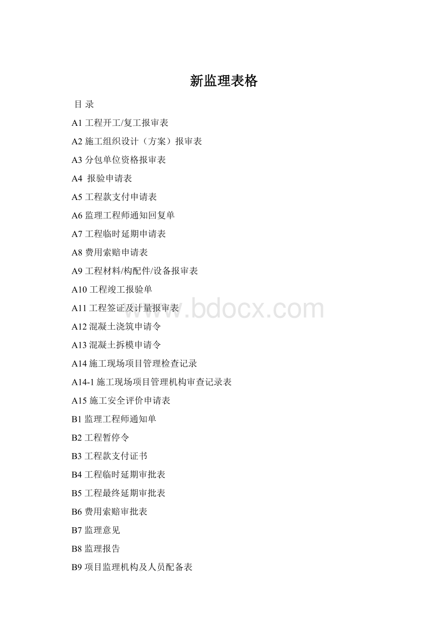 新监理表格Word格式.docx