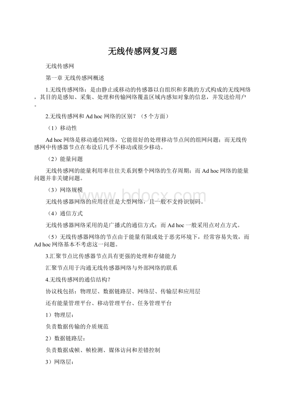 无线传感网复习题Word文档格式.docx_第1页