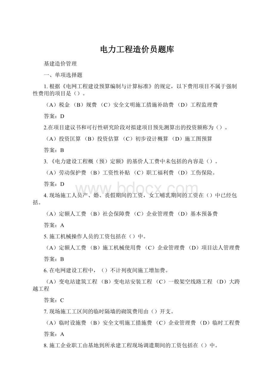 电力工程造价员题库文档格式.docx